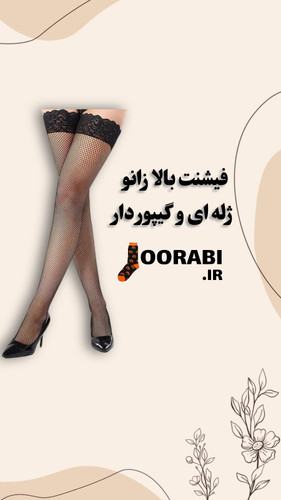 فیشنت بالا زانو گیپور دار وارداتی اصل