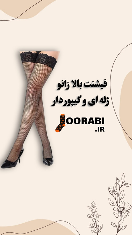 فیشنت بالا زانو گیپور دار وارداتی اصل