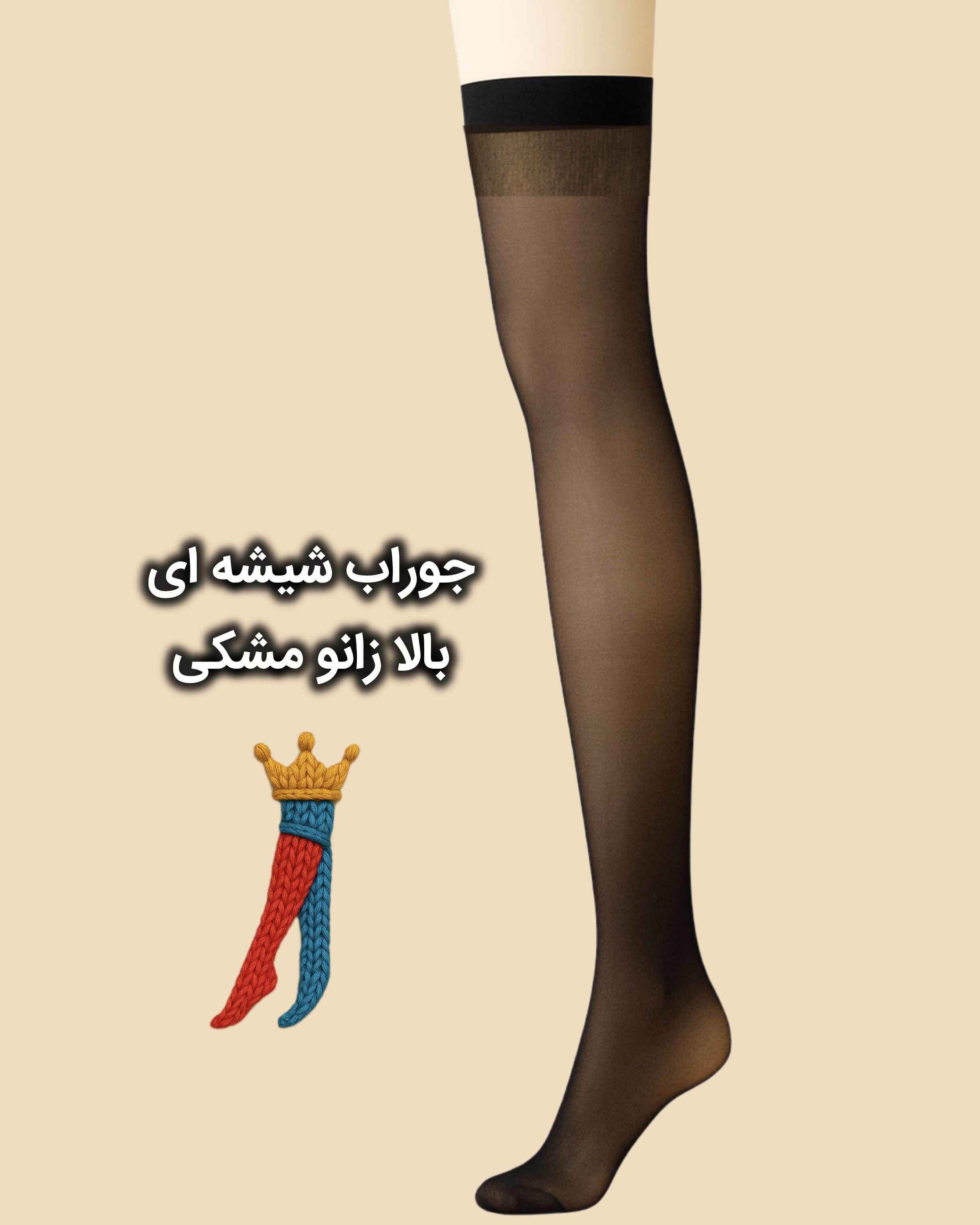 جوراب شیشه ای بالا  زانو  پنجه ضخیم
